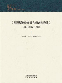 《《思想道德修养与法律基础》(2018版)教案》-张咸杰