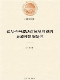 《食品价格波动对家庭消费的异质性影响研究》-王勇