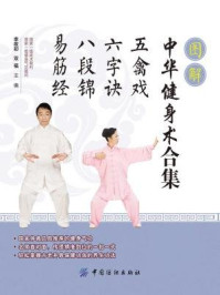 《图解中华健身术合集:五禽戏·六字诀·八段锦·易筋经》-李政初 双福