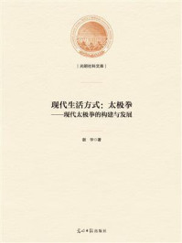 《现代生活方式:太极拳——现代太极拳的构建与发展》-谢华