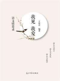 《我见 我爱:语文情思录》-王玫君