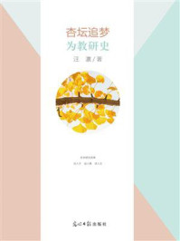 《杏坛追梦·为教研史》-汪瀛