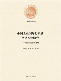 《中国企业国际化研发网络构建研究:以后发追赶为视角》-何建洪