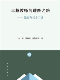 《卓越教师的进阶之路:教育专长十二讲》-李健