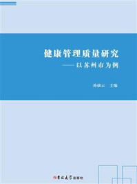 《健康管理质量研究:以苏州市为例》-孙康云