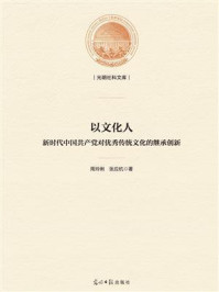 《以文化人:新时代中国共产党对优秀传统文化的继承创新》-周玲俐
