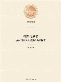 《档案与乡愁: 乡村档案文化建设的山东探索》-陈建