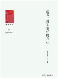 《读书,遇见更好的自己》-王卫国