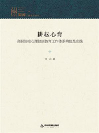 《耕耘心育 : 高职院校心理健康教育工作体系构建及实践》-何山