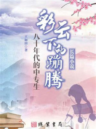 《彩云下的蹦腾》-王如田