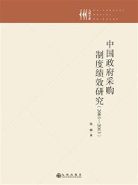 《中国政府采购制度绩效研究(2003—2013)》-张峰