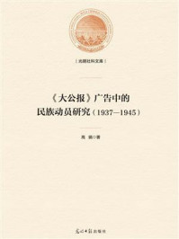 《《大公报》广告中的民族动员研究(1937—1945)》-高娟