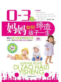 《0-3 岁,妈妈如何缔造孩子一生:婴幼儿能力发展与潜能开发》-张云晓