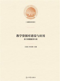 《教学资源库建设与应用:基于新能源类专业》-王宝龙