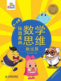 《玩出来的数学思维数运算(5~6岁)》-摩比思维馆
