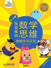 《玩出来的数学思维数概念与应用(5~6岁)》-摩比思维馆