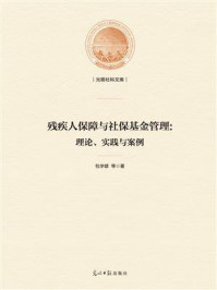 《残疾人保障与社保基金管理:理论、实践与案例》-包学雄