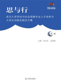 《思与行:武汉大学劳动与社会保障专业人才培养与大学生创新实践论文集(第1辑)》-向运华