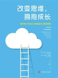 《改变思维,拥抱成长:调节青少年压力与情绪的心理学策略》-萨拉·埃德尔曼