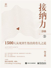 《接纳力三部曲:1500天从死到生悟出的育儿之道》-海文颖
