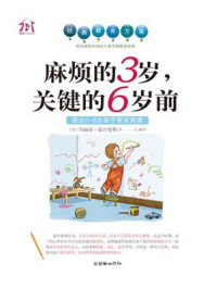 《麻烦的3岁,关键的6岁前》-玛丽亚·蒙台梭利