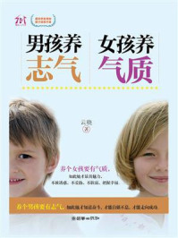 《男孩养志气 女孩养气质》-云晓