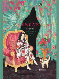 《乱步异人馆:异色卷》-江户川乱步