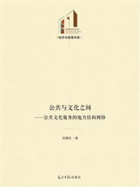 《公共与文化之间:公共文化服务的地方结构网络》-徐靖芮