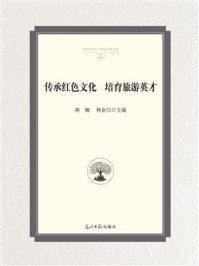 《传承红色文化,培育旅游英才》-林娜
