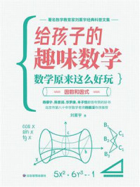 《给孩子的趣味数学：数学原来这么好玩：因数和因式》-刘薰宇