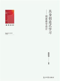 《具身创造式学习:创新教学设计》-陈廷华