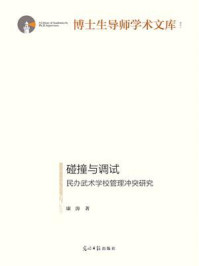 《碰撞与调试:民办武术学校管理冲突研究》-康涛