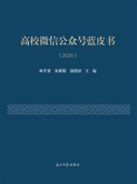 《高校微信公众号蓝皮书(2020)》-林升梁