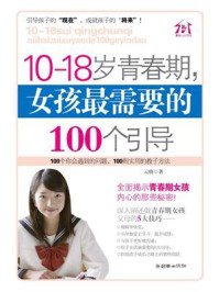 《10-18岁青春期,女孩最需要的100个引导》-云晓
