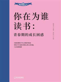 《你在为谁读书:青春期的成长困惑》-杨根深