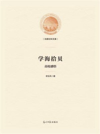《学海拾贝 : 高校感悟》-李东风