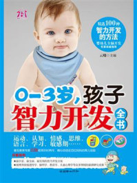 《0-3岁,孩子智力开发全书》-云晓