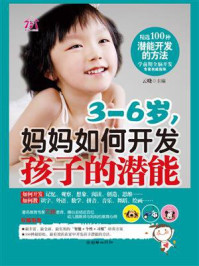 《3-6岁,妈妈如何开发孩子的潜能》-云晓