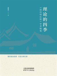 《理论的四季:《深圳特区报》学术随笔》-秦德君