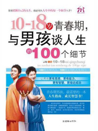 《10-18岁青春期,与男孩谈人生的100个细节》-云晓