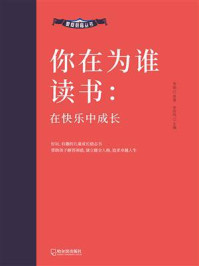 《你在为谁读书:在快乐中成长》-李娟
