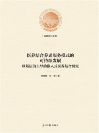 《医养结合养老服务模式的可持续发展:以基层为主导的嵌入式医养结合研究》-何晓敏