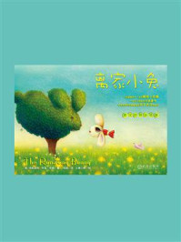 《离家小兔(英汉对照彩绘版)》-玛格丽特·怀兹·布朗