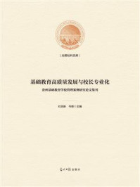 《基础教育高质量发展与校长专业化 : 贵州基础教育学校管理案例研究论文集刊》-石培新