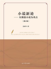《小说新论:以微篇小说为重点(修订版)》-龙刚华
