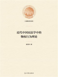 《近代中国民法学中的物权行为理论》-姜茂坤