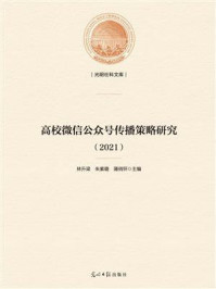 《高校微信公众号传播策略研究(2021)》-林升梁