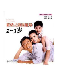 《婴幼儿游戏指导:2~3岁》-冯洪荣