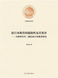 《论日本教育的摄取性及其变异:大和时代至二战结束日本教育研究》-李应赋