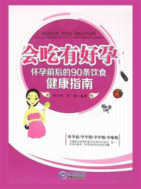 《会吃有好孕:怀孕前后的90条饮食健康指南》-周云炜